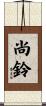 尚鈴 Scroll