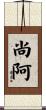 尚阿 Scroll