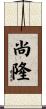 尚隆 Scroll
