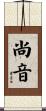 尚音 Scroll