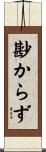 尠からず Scroll