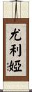 Yulia Scroll