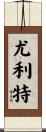 Yuliet Scroll