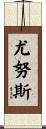 Yunus Scroll