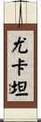 尤卡坦 Scroll