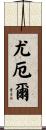 Yowell Scroll