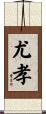 尤孝 Scroll