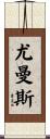 Youmans Scroll
