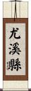 尤溪縣 Scroll