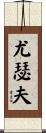 Yussef Scroll