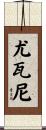 Yovani Scroll