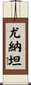 Yonathan Scroll