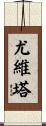 Jovita Scroll
