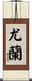 Ueran Scroll