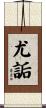 尤詬 Scroll