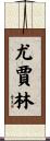 Yujalynn Scroll