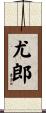 尤郎 Scroll