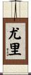 Yurei Scroll