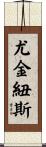 Eugeniusz Scroll