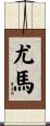 Yuma Scroll