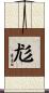 尨 Scroll
