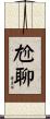尬聊 Scroll