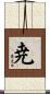 尭 Scroll