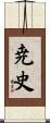 尭史 Scroll