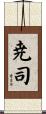 尭司 Scroll