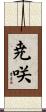 尭咲 Scroll