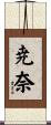 尭奈 Scroll