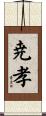 尭孝 Scroll