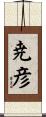 尭彦 Scroll