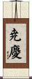 尭慶 Scroll