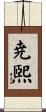 尭煕 Scroll