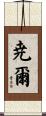 尭爾 Scroll