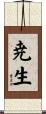 尭生 Scroll