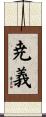 尭義 Scroll