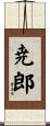尭郎 Scroll