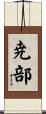 尭部 Scroll