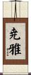 尭雅 Scroll