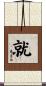 就 Scroll
