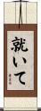 就いて Scroll