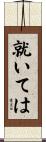 就いては Scroll