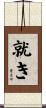 就き Scroll