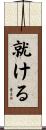 就ける Scroll
