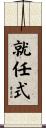 就任式 Scroll
