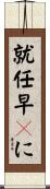 就任早々に Scroll