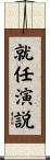 就任演説 Scroll
