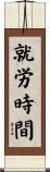 就労時間 Scroll